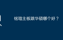 铭瑄主板与华硕主板哪个更优？