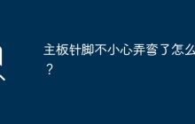 遇到主板针脚弯曲的情况应该怎么应对？