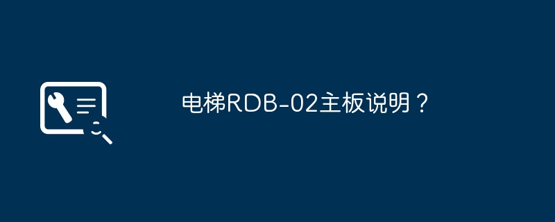 电梯RDB-02主板说明？