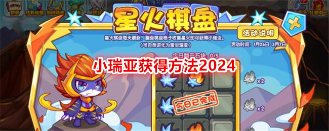 2024年实现小瑞亚在《洛克王国》的获取
