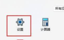 如何在win11中改变系统字体?win11系统字体更换指南