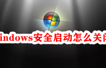 如何停用Windows安全启动功能