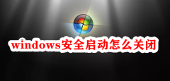 windows安全启动怎么关闭
