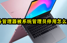 如何解决系统管理员停用了任务管理器的问题