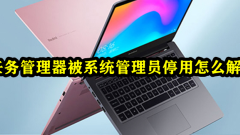 システム管理者がタスク マネージャーを非アクティブ化する問題を解決する方法
