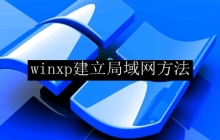 winxp建立局域网方法