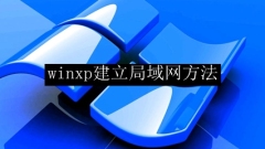 winxpでLANを確立する方法