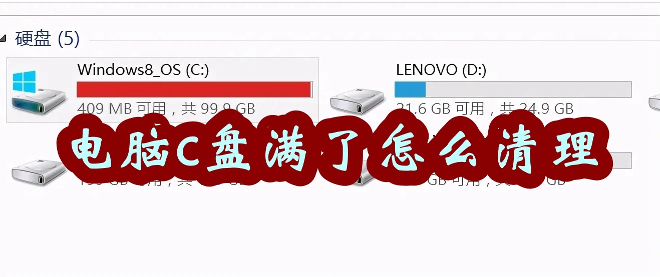 电脑c盘满了怎么清理