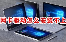 无法成功安装网卡驱动的解决方法