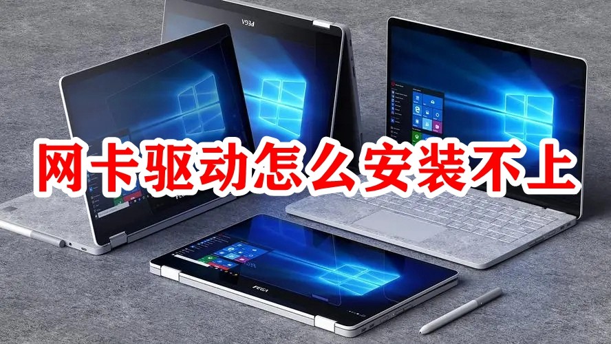 网卡驱动怎么安装不上