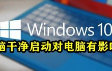 清理启动项是否会对电脑性能产生影响？
