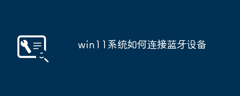 Windows 11 で Bluetooth デバイスをペアリングして接続する方法