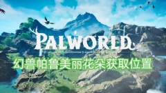 帕鲁美丽花朵的获取地点揭秘