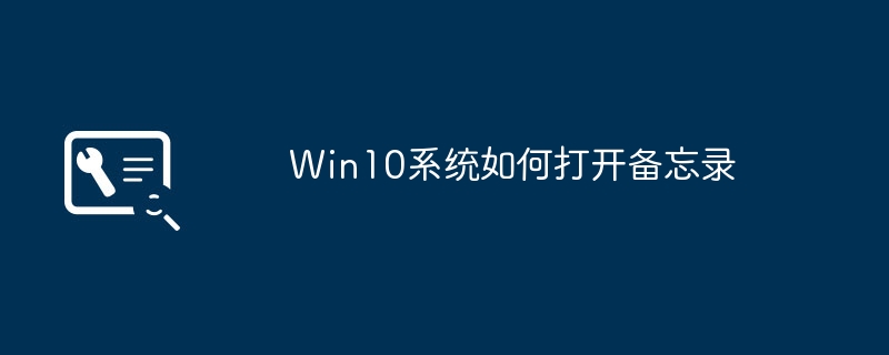 win10系统如何打开备忘录
