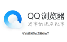 如何在QQ浏览器中观看电影院播放？