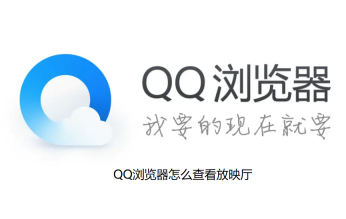 如何在QQ浏览器中观看电影院播放？