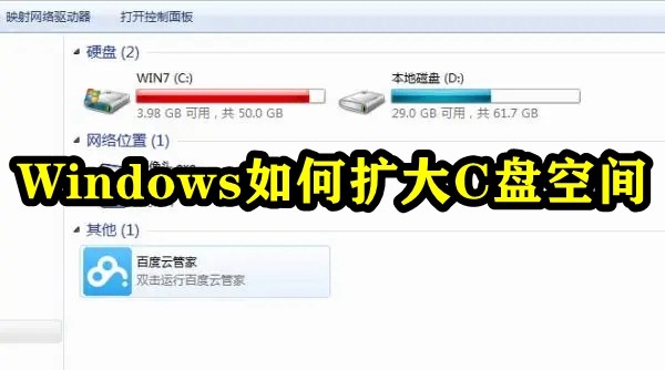 如何增加C盘的存储空间