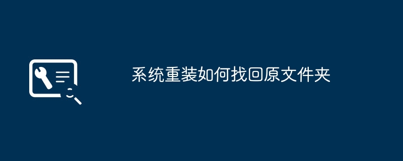 系统重装如何找回原文件夹