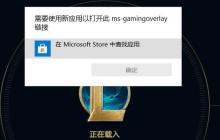 解决ms-gamingoverlay的问题(适用于Windows 10和Windows 11)