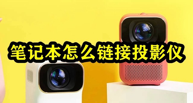 笔记本怎么链接投影仪