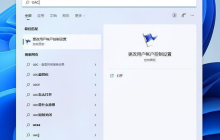如何关闭Windows 11每次打开应用时弹出的运行权限确认提示