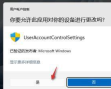 如何关闭Windows 11每次打开应用时弹出的运行权限确认提示