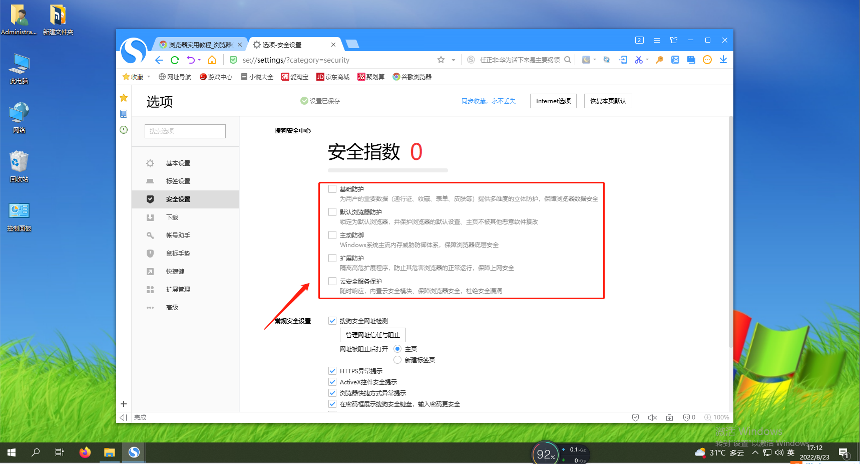 如何关闭搜狗浏览器中的安全防护