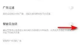 夸克浏览器云端加速怎么关