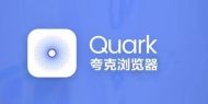 如何关闭夸克浏览器的云端加速功能？