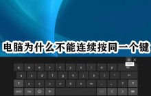 为何电脑不能持续重复按同一键