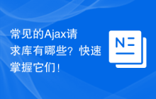常见的Ajax请求库有哪些？快速掌握它们！