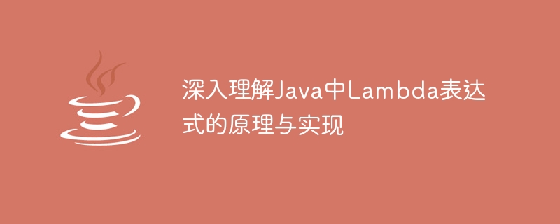 深入理解java中lambda表达式的原理与实现