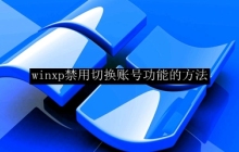 如何停用WinXP的账号切换功能