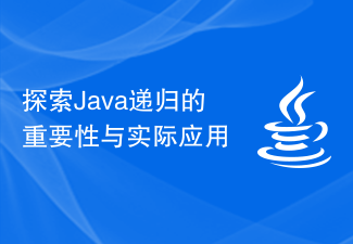 探索Java遞歸的重要性與實際應用
