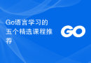 Go语言学习的五个精选课程推荐