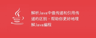 In-depth discussion of the differences between value passing and reference passing in Java programming to help you better understand