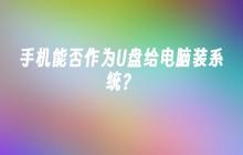 手机是否可以用作U盘来安装电脑系统？
