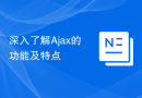深入了解Ajax的功能及特点