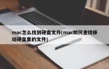 如何在Mac上查找移动硬盘中的文件