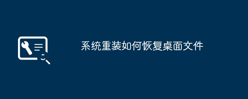 系统重装如何恢复桌面文件