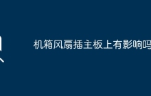 机箱风扇对主板插槽的位置有影响吗？