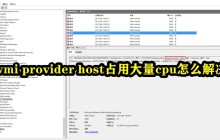 如何解决wmi provider host导致的高CPU占用问题