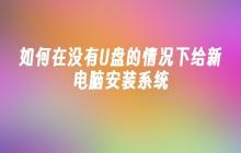 无需U盘，如何为新电脑安装操作系统