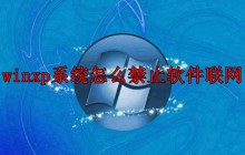 禁用软件联网的方法（WinXP系统）