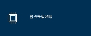 显卡升级好吗