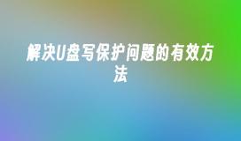 解决U盘写保护问题的有效方法