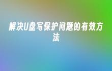 解决U盘写保护问题的有效方法