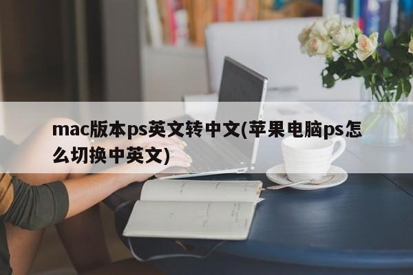 mac version ps English to Chinese (how to switch between Chinese and English in Apple computer ps)
