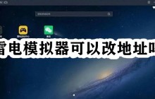雷电模拟器可以改地址吗