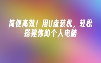 簡單高效!用U盤裝機,輕鬆搭建你的個人電腦
